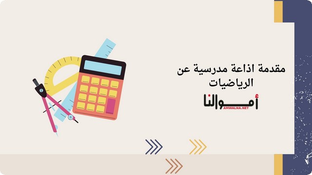 مقدمة اذاعة مدرسية عن الرياضيات