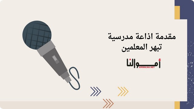 مقدمة اذاعة مدرسية تبهر المعلمين مكتوبة (4 مقدمات للاذاعة)