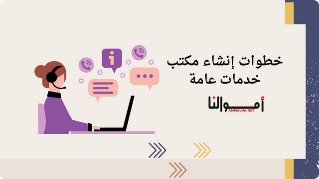 دراسة الجدوى الاقتصادية لـ إنشاء مكتب خدمات عامة