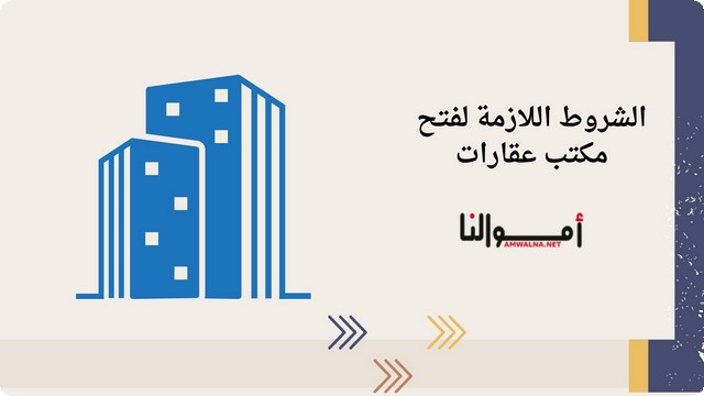 الشروط اللازمة لـ فتح مكتب عقارات مطابق للقوانين المحلية