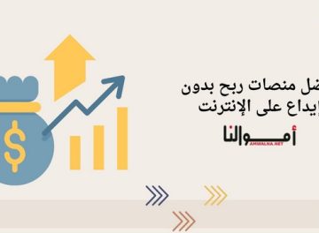 منصات ربح بدون إيداع