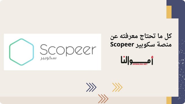 كل ما تحتاج معرفته عن منصة سكوبير (Scopeer)