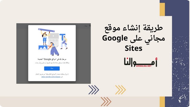 طريقة إنشاء موقع مجاني على Google Sites