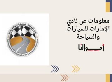 نادي الإمارات للسيارات والسياحة