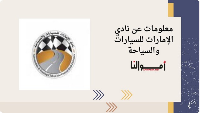 معلومات عن نادي الإمارات للسيارات والسياحة