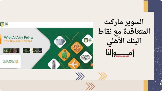 أسماء السوبر ماركت المتعاقدة مع نقاط البنك الأهلي المصري