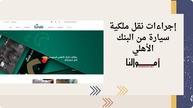 إجراءات نقل ملكية سيارة من البنك الأهلي (SNB)