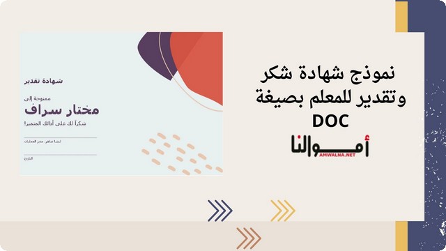 نموذج شهادة شكر وتقدير للمعلم بصيغة DOC جاهزة للتحميل