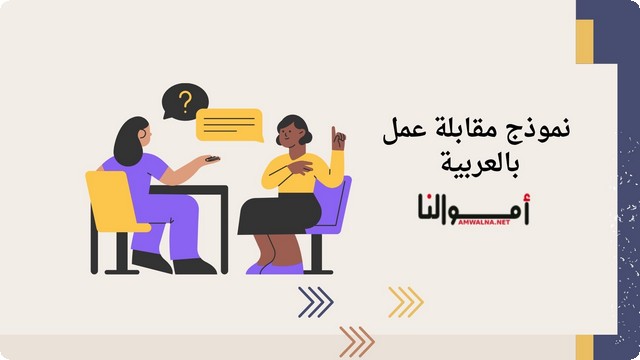 تحميل نموذج مقابلة عمل باللغة العربية PDF