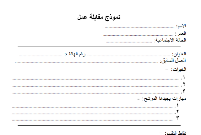 نموذج مقابلة عمل بالعربية