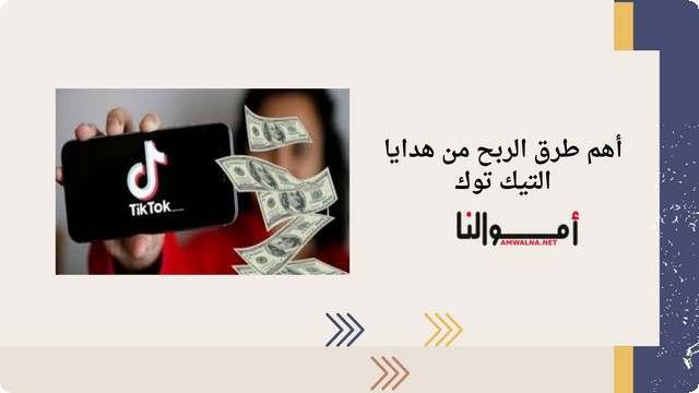 أهم طرق الربح من هدايا التيك توك