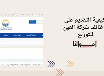 وظائف شركة العين للتوزيع