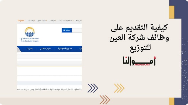 خطوات التقديم على وظائف شركة العين للتوزيع 2025