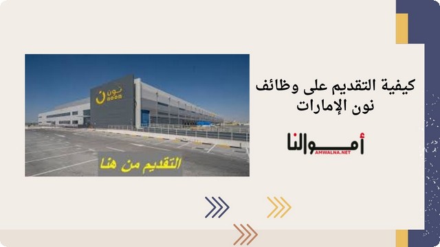 خطوات التقديم على وظائف نون الإمارات